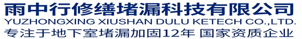 南昌雨中行修缮堵漏科技有限公司