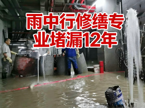 南昌地下室防水堵漏案例
